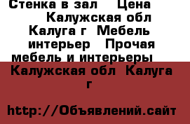 Стенка в зал. › Цена ­ 1 500 - Калужская обл., Калуга г. Мебель, интерьер » Прочая мебель и интерьеры   . Калужская обл.,Калуга г.